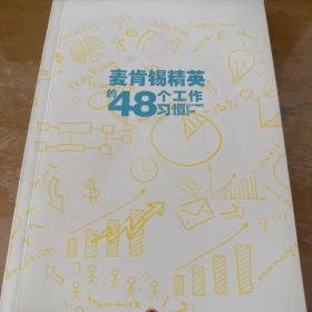 麦肯锡精英的48个工作习惯