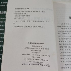 哈佛经理人职业培训教程，经理管理方法与技巧。