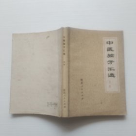 中医验方汇选（内科）