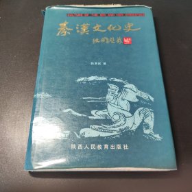 秦汉文化史 精装 1986一版一印