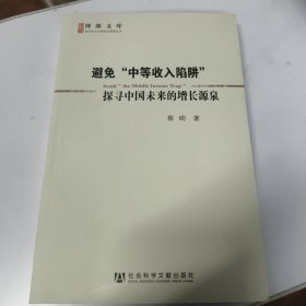 避免“中等收入陷阱”：探寻中国未来的增长源泉
