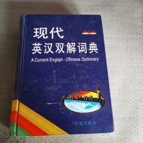 现代英汉双解词典