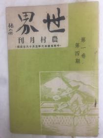 《世界农村月刊》（第一卷第四期，内页有关于“中国茶之国际贸易”、“中国丝之国际贸易”等文章）
