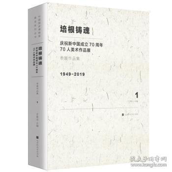 培根铸魂：庆祝新中国成立70周年70人美术作品展