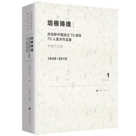 培根铸魂：庆祝新中国成立70周年70人美术作品展