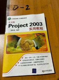 计算机基础与实训教材系列：中文版Project 2003实用教程