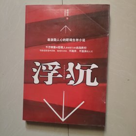 浮沉：最激励人心的职场生存小说