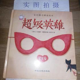 爱的魔法 全套4册 精装版 给长颈鹿的礼物超级英雄 老师推荐巧巧兔系列图书3-6岁婴幼儿儿童睡前故事图画书