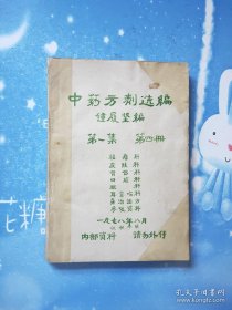 中药方剂选编 第四册 油印本，有宫颈癌，胃癌，肝癌，食道癌，膀胱癌，等各种癌症的中药治疗秘方。