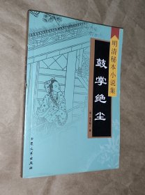 明清秘本小说集 鼓掌绝尘
