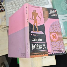 波斯神话精选 精装