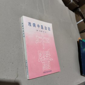 难病中医治验
