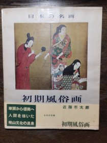 日本の名画 初期风俗画 1957年平凡社