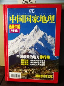 中国国家地理 2005年度 增刊 选美中国（精装修订第三版）