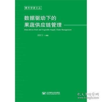 数据驱动下的果蔬供应链管理