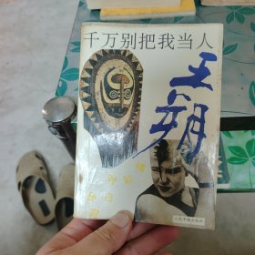 千万别把我当人