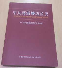 中共闽浙赣边区史 1937.7--1949.10