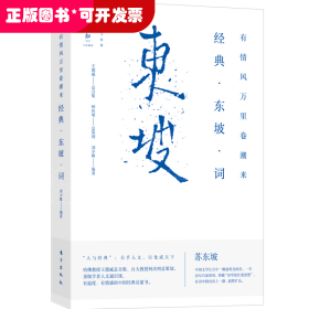 有情風(fēng)萬里卷潮來：經(jīng)典 東坡 詞