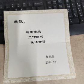 郝光亮先生贺卡两枚