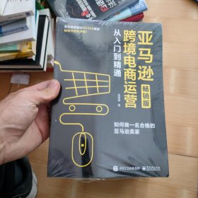 亚马逊跨境电商运营从入门到精通（畅销版）：如何做一名合格的亚马逊卖家