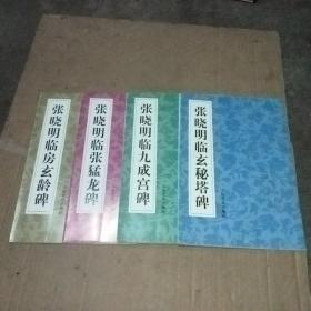 张晓明临九成宫碑 玄秘塔碑 张猛龙碑 房玄龄碑4册全 (每本都有签名)保真