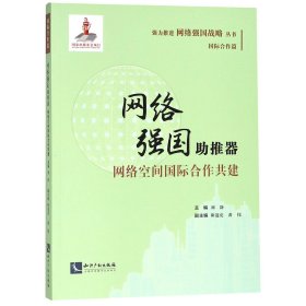 网络强国助推器：网络空间国际合作共建