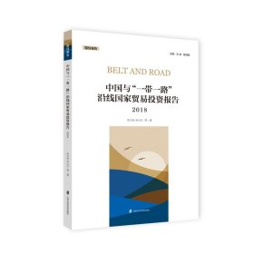 中国与沿线家贸易报告(2018)/国经报告
