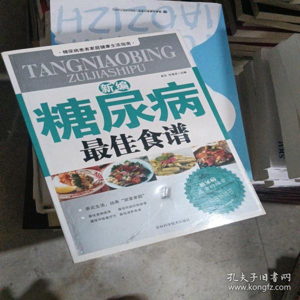 新编糖尿病最佳食谱