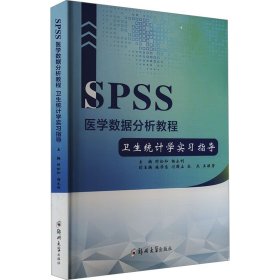 SPSS医学数据分析教程 卫生统计学实习指导【正版新书】