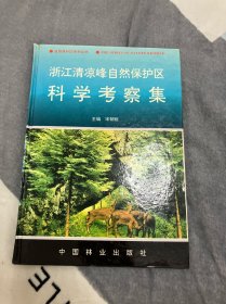 浙江清凉峰自然保护区科学考察集