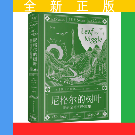 果麦经典-尼格尔的树叶:短篇故事集