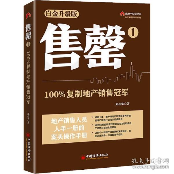 售罄1：100%复制地产销售冠军（白金升级版） 地产精英培训系列