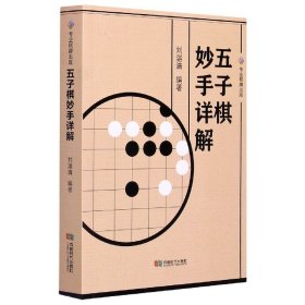 五子棋妙手详解