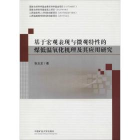 基于宏观表现与微观特性的煤低温氧化机理及其应用研究