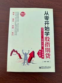 从零开始学股指期货——新手入门、交易之道、实战指南（修订版）