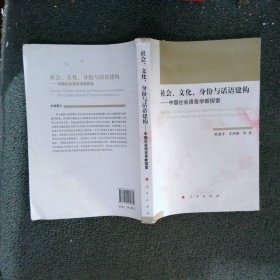 社会、文化、身份与话语建构——中国社会语言学新探索