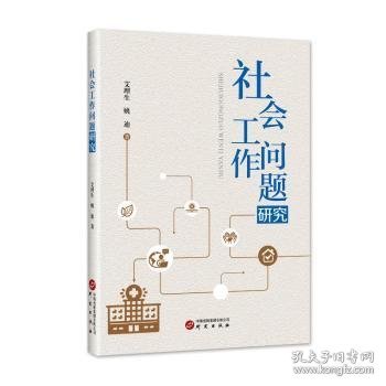 社会工作问题研究