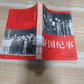 开国纪事    馆藏