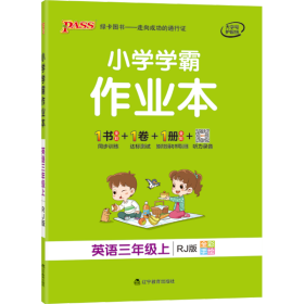 小学学霸作业本：英语（三年级上RJ版全彩手绘）