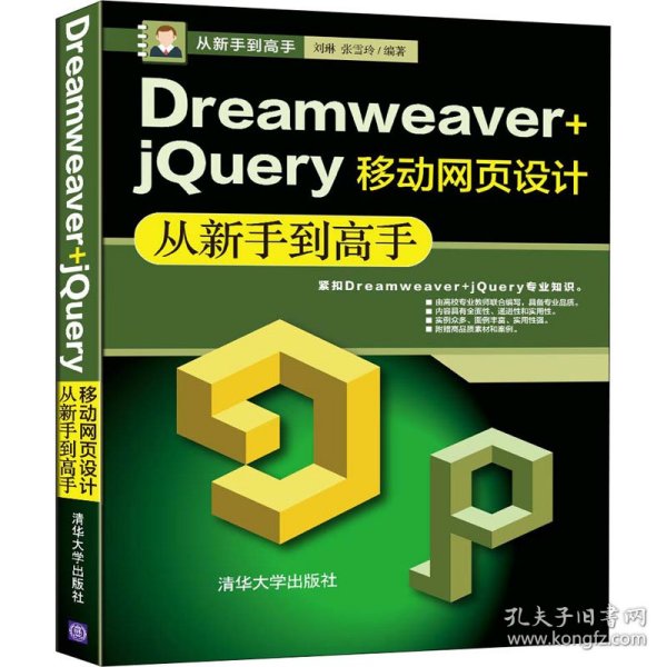 Dreamweaver+jQuery移动网页设计从新手到高手