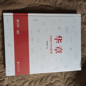 华章 华发四十年光影集
