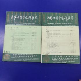 《中国中医骨伤科杂志》存1988年1一4期、1989年1、2、3、5、6期（共9册合售）
