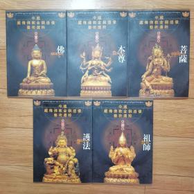 中国藏传佛教金铜造像艺术选粹（1-5）全五册