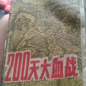 200天大血战 斯大林格勒会战