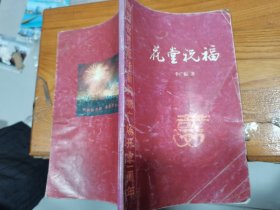 花堂祝福