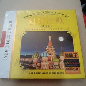 苏联民歌（俄语版）CD未拆封