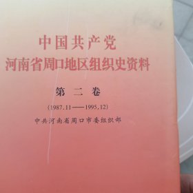 中国共产党河南省汝州市组织史资料 : 1987.11～ 2001.12，精装本