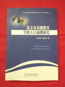 北京市基础教育学龄人口预测研究