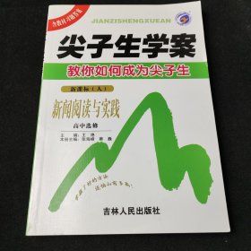 语言文字应用：高中选修/新课标（人）（2010年5月印刷）尖子生学案