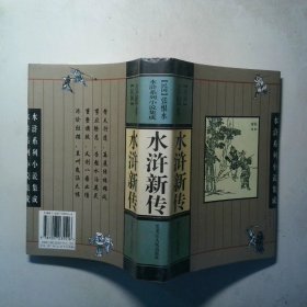 水浒新传